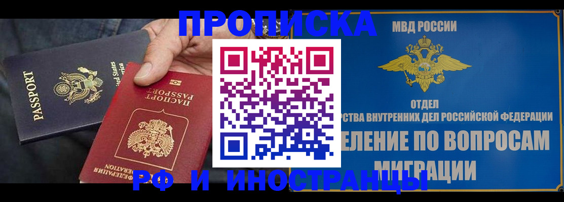 временная прописка в Минусинске