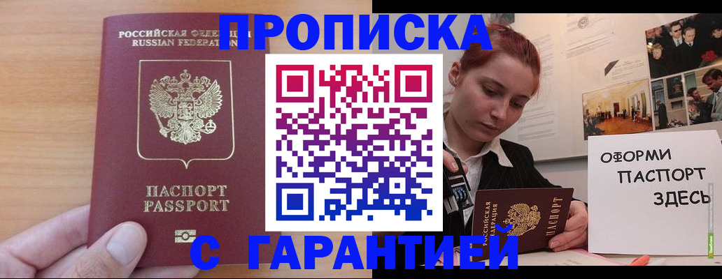 прописка в Минусинске