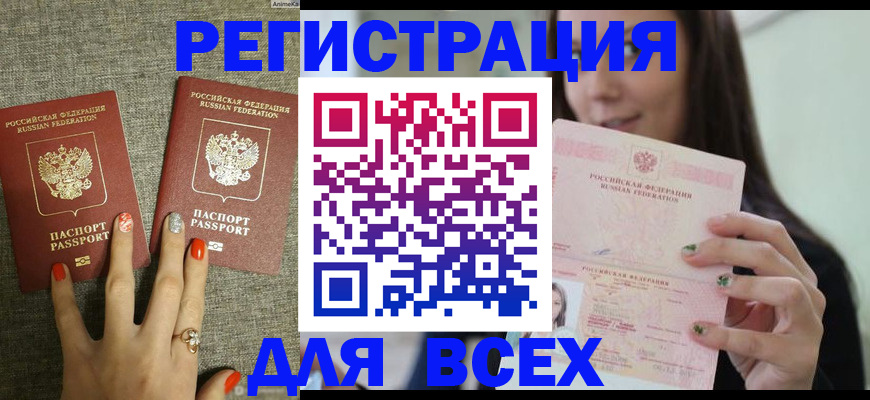 временная регистрация для всех в Минусинске