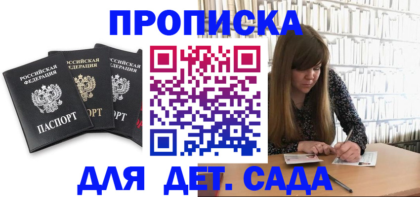 регистрация для дет. сада в Минусинске